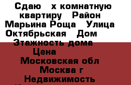 Сдаю 2-х комнатную квартиру › Район ­ Марьина Роща › Улица ­ Октябрьская › Дом ­ 103 › Этажность дома ­ 12 › Цена ­ 50 000 - Московская обл., Москва г. Недвижимость » Квартиры аренда   . Московская обл.